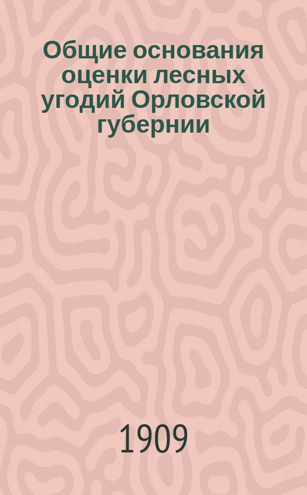 Общие основания оценки лесных угодий Орловской губернии : [1]-. [5] : Доходность лесов Елецкого, Ливенского и Малоархангельского уездов