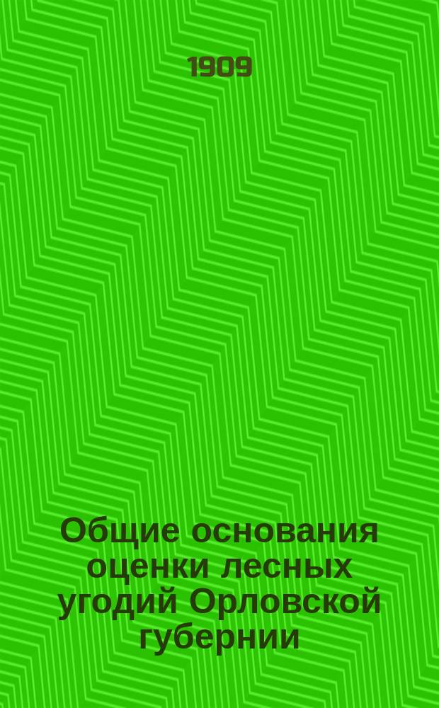 Общие основания оценки лесных угодий Орловской губернии : [1]-. [8] : Доходность лесов Мценского уезда