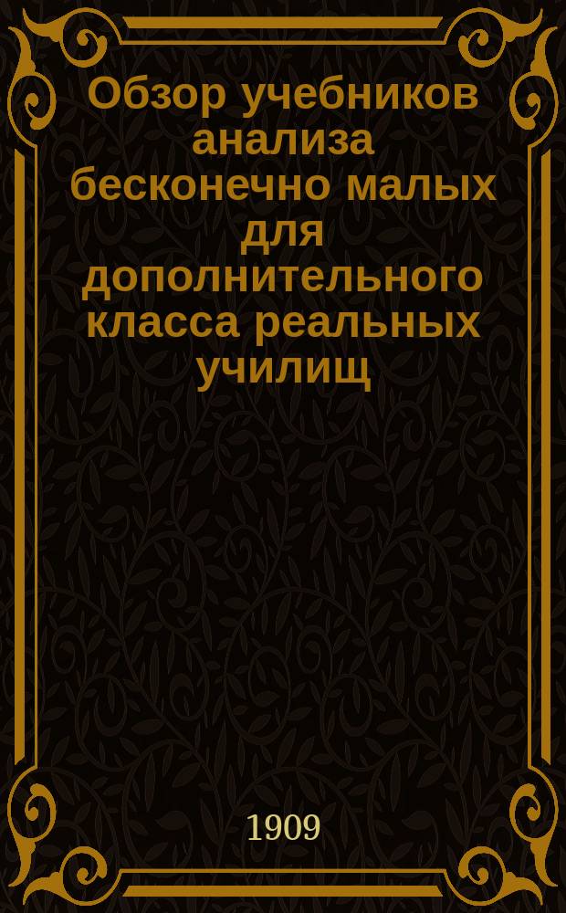 Обзор учебников анализа бесконечно малых для дополнительного класса реальных училищ