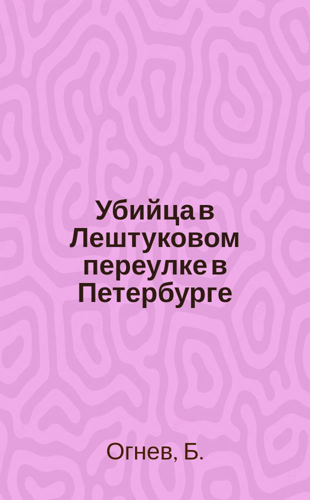 Убийца в Лештуковом переулке в Петербурге : Рассказ