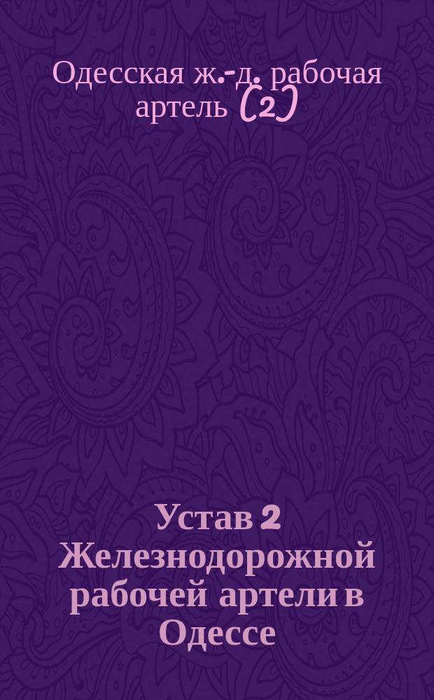 Устав 2 Железнодорожной рабочей артели в Одессе : Утв. 31 дек. 1908 г.