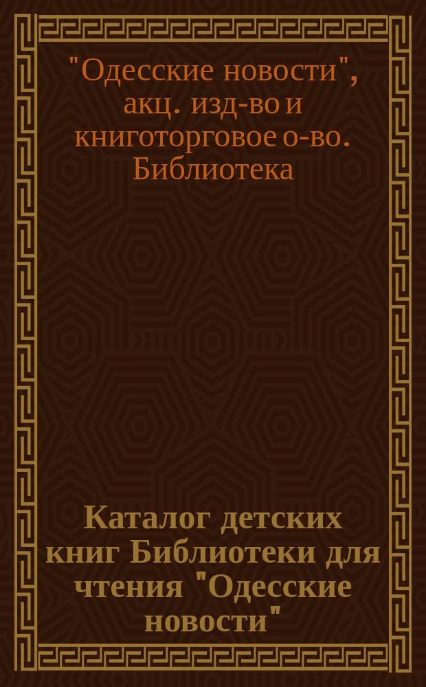 Каталог детских книг Библиотеки для чтения "Одесские новости"