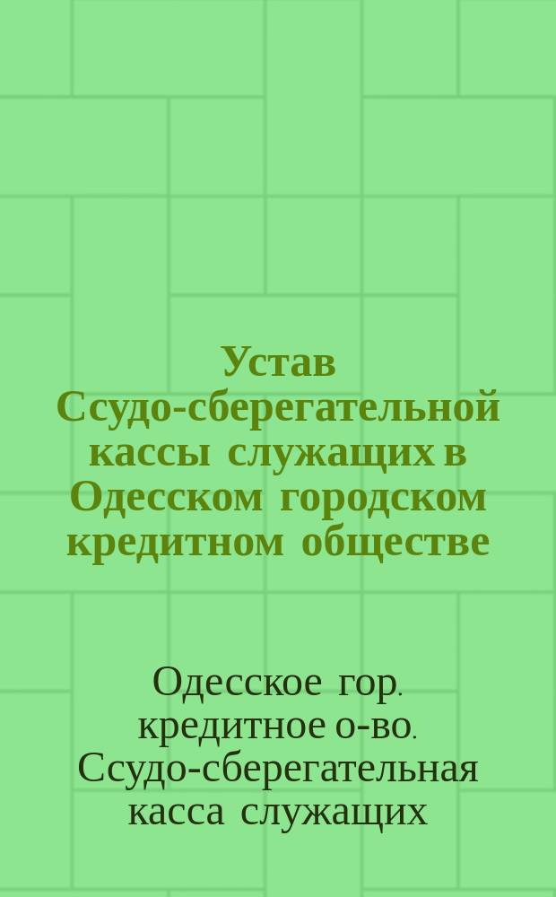 Устав Ссудо-сберегательной кассы служащих в Одесском городском кредитном обществе