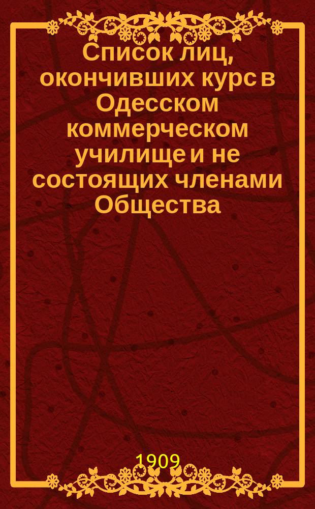 Список лиц, окончивших курс в Одесском коммерческом училище и не состоящих членами Общества