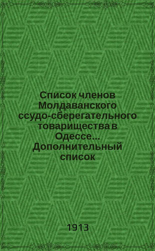 Список членов Молдаванского ссудо-сберегательного товарищества в Одессе... Дополнительный список : Дополнительный список... с 1-го февраля 1912 года по 15-е марта 1913 года