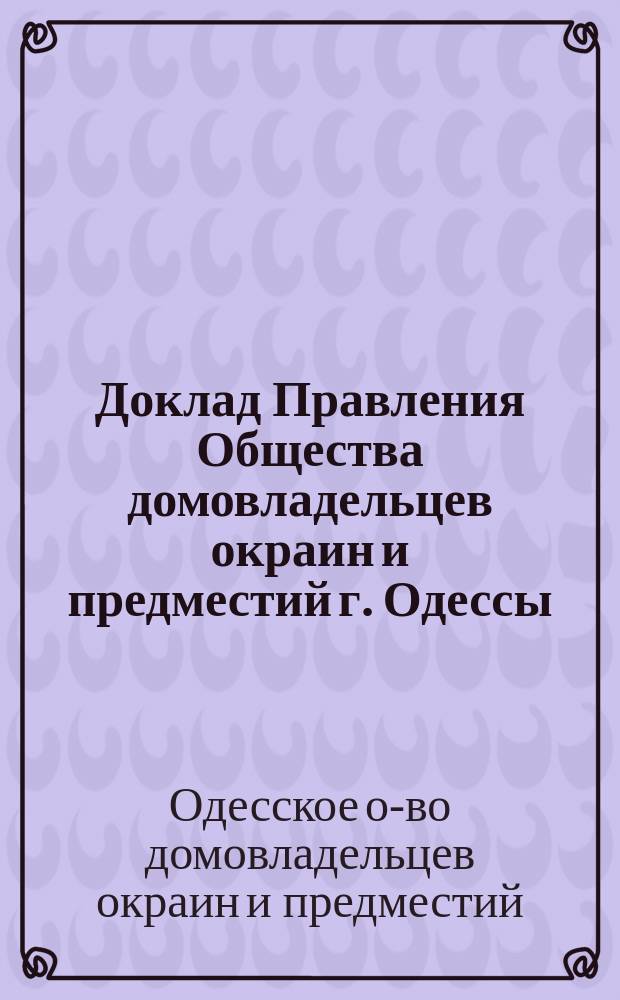 Доклад Правления Общества домовладельцев окраин и предместий г. Одессы : К отчету за 1908 г