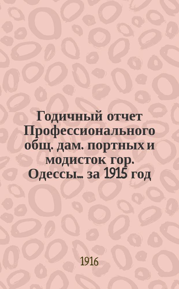 Годичный отчет Профессионального общ. дам. портных и модисток гор. Одессы... ... за 1915 год