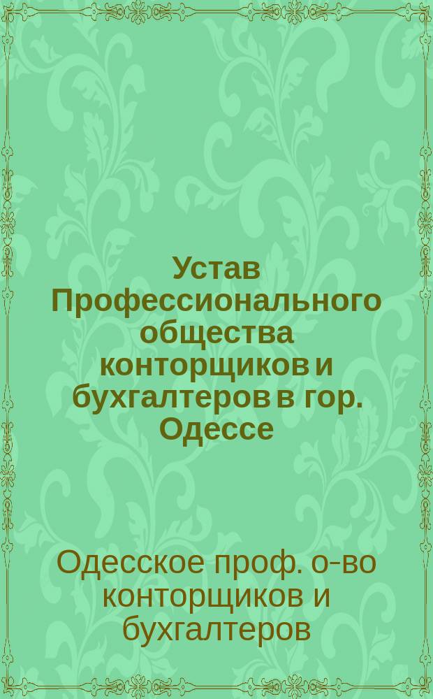 Устав Профессионального общества конторщиков и бухгалтеров в гор. Одессе