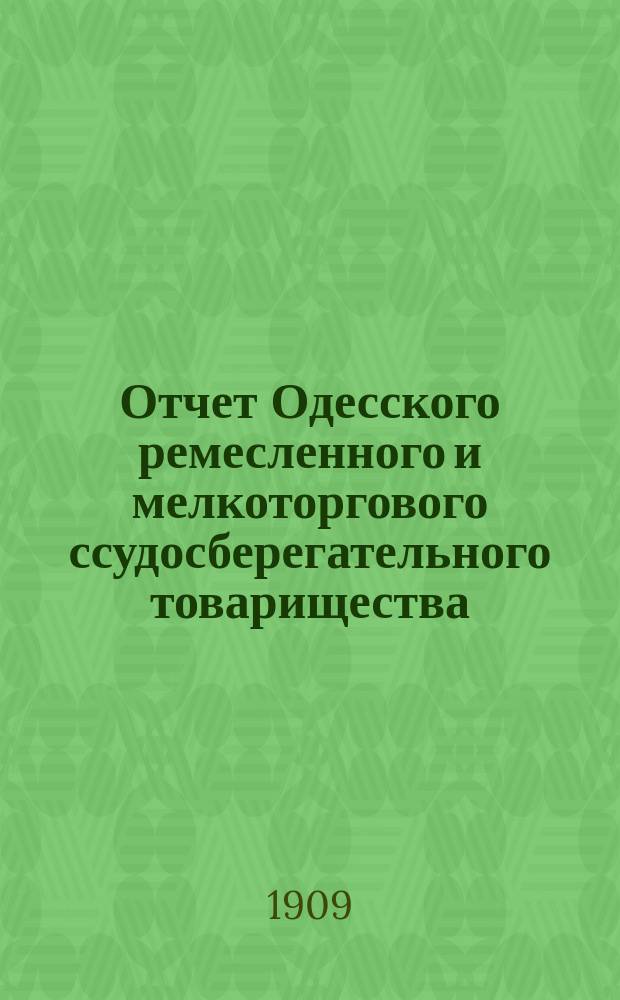 Отчет Одесского ремесленного и мелкоторгового ссудосберегательного товарищества...
