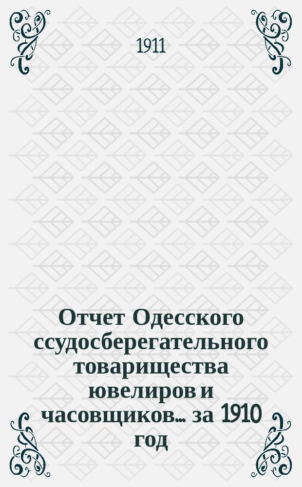 Отчет Одесского ссудосберегательного товарищества ювелиров и часовщиков... за 1910 год