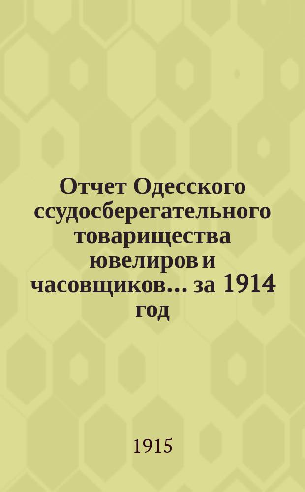 Отчет Одесского ссудосберегательного товарищества ювелиров и часовщиков... за 1914 год