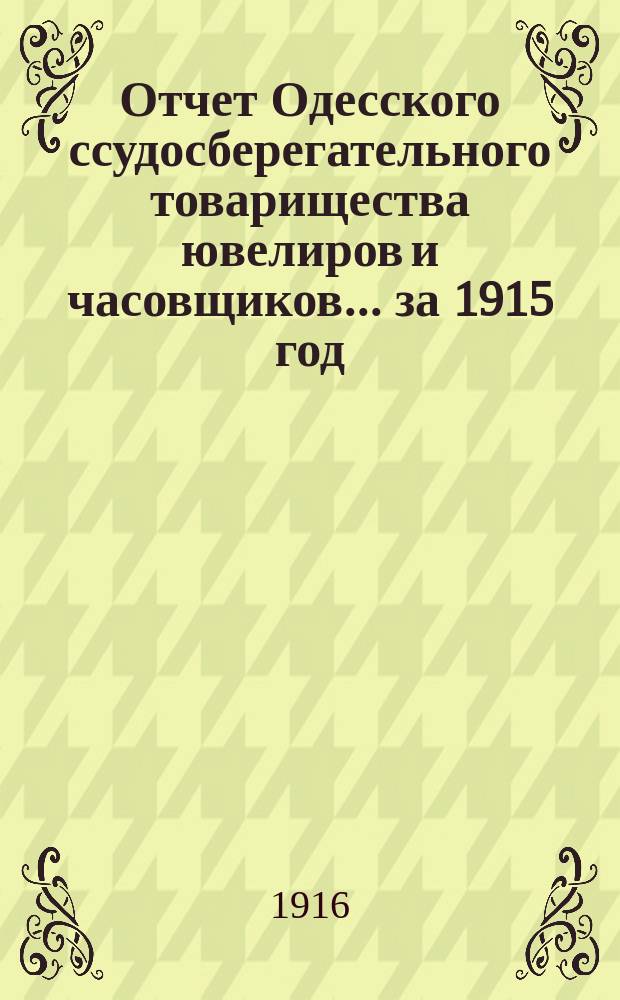 Отчет Одесского ссудосберегательного товарищества ювелиров и часовщиков... за 1915 год