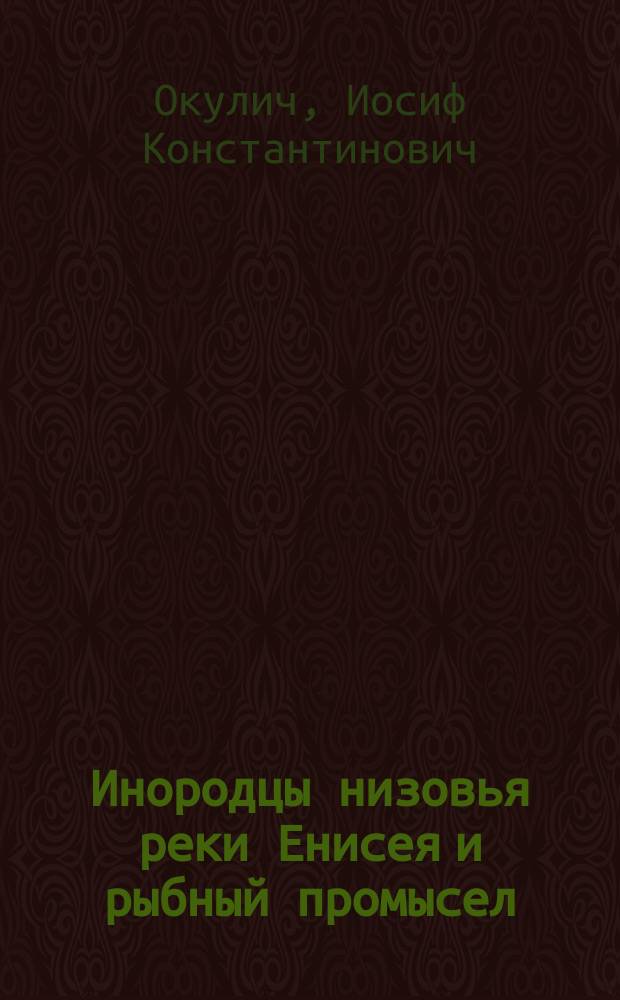 Инородцы низовья реки Енисея и рыбный промысел