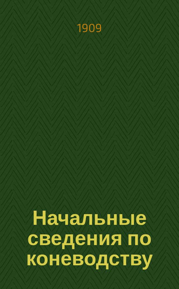 Начальные сведения по коневодству