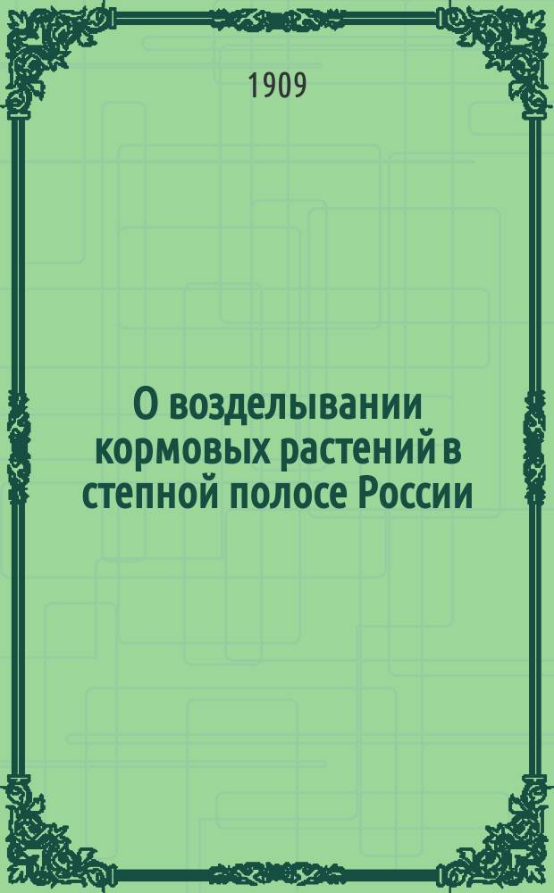 О возделывании кормовых растений в степной полосе России