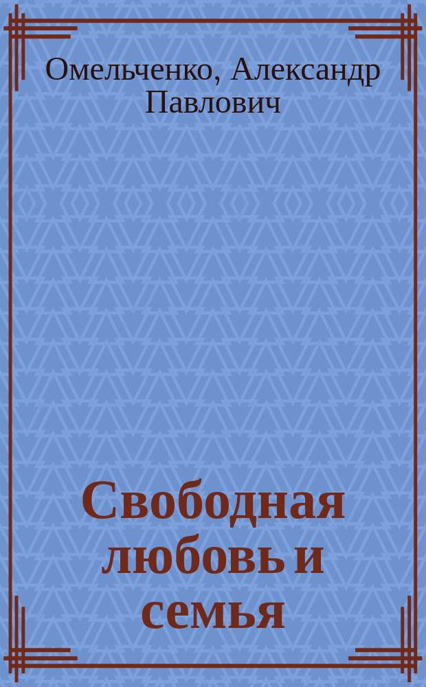 ... Свободная любовь и семья : ("Санин", как вопрос нашего времени)