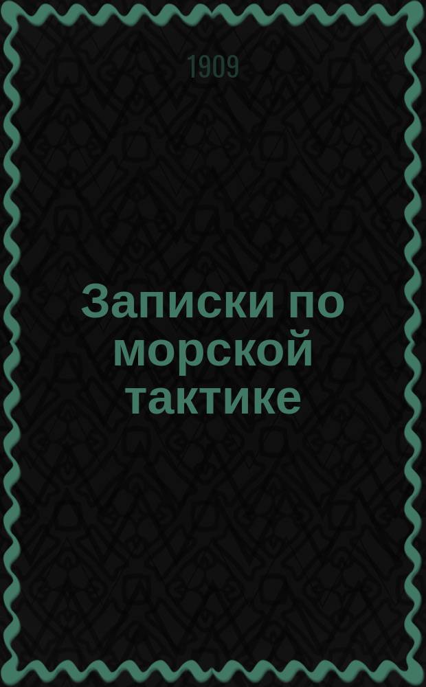 Записки по морской тактике : Боевая деятельность флота