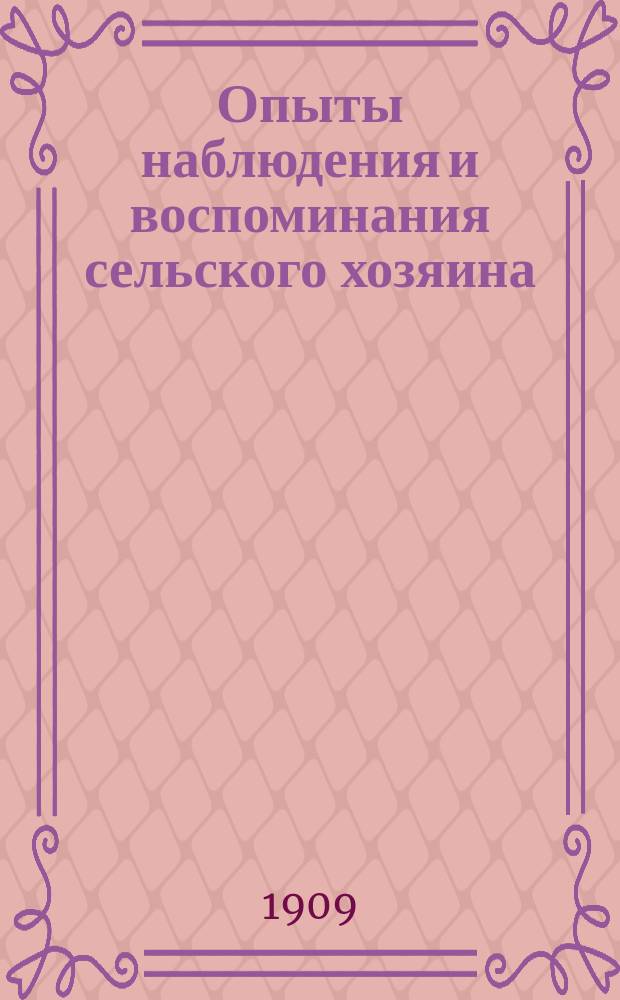 Опыты наблюдения и воспоминания сельского хозяина : Для Семянной выставки Киев. о-ва сел. хоз