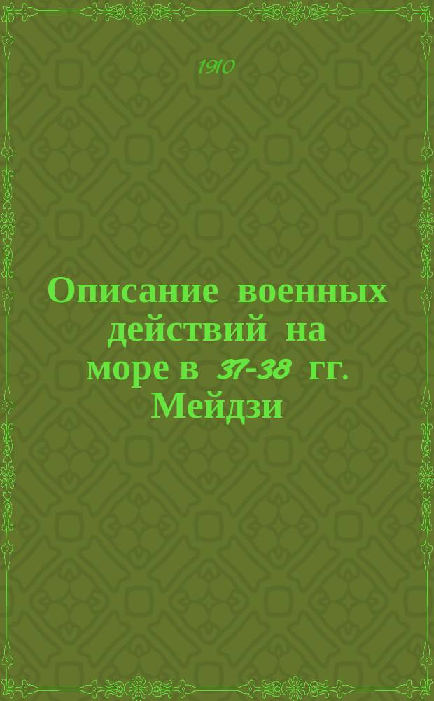 Описание военных действий на море в 37-38 гг. Мейдзи (в 1904-1905 гг.). Т. 3 : Действия против русской Владивостокской эскадры