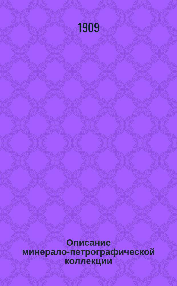 Описание минерало-петрографической коллекции : Урало-Сибирские минералы : Сост. по системе проф. Дэна