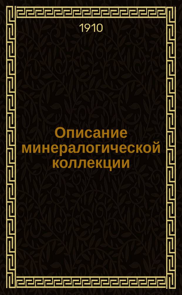 Описание минералогической коллекции : Урало-Сибирские минералы : Сост. по системе проф. Дэна