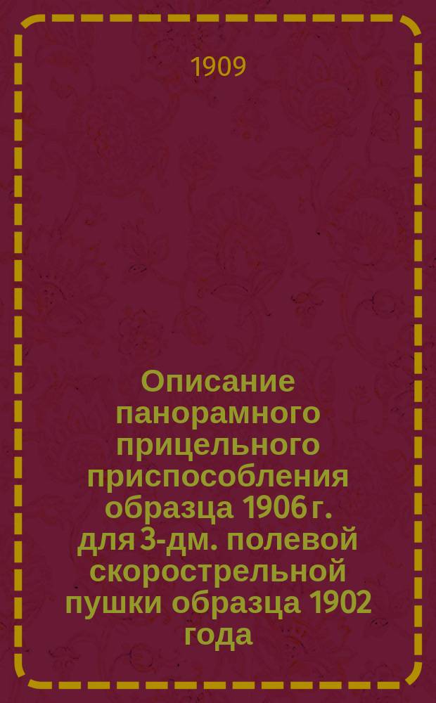 Описание панорамного прицельного приспособления образца 1906 г. для 3-дм. полевой скорострельной пушки образца 1902 года