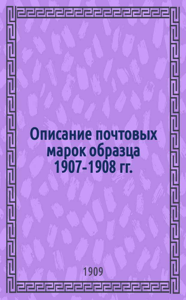 Описание почтовых марок образца 1907-1908 гг.
