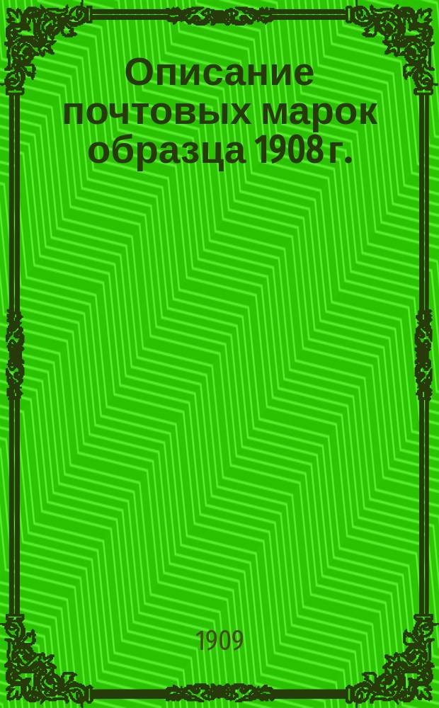[Описание почтовых марок образца 1908 г.]
