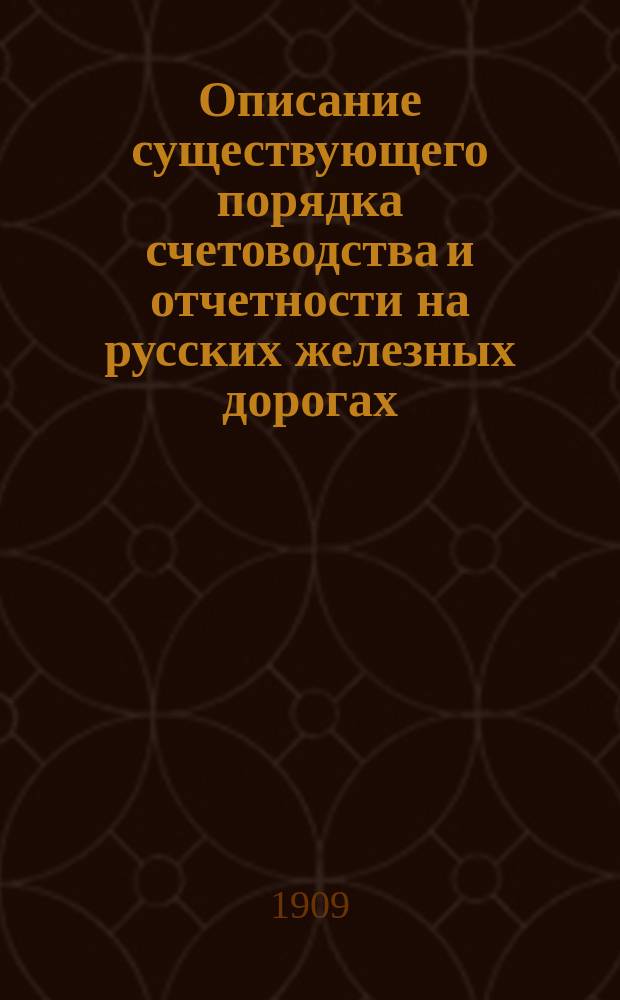 Описание существующего порядка счетоводства и отчетности на русских железных дорогах : (Note descriptive)