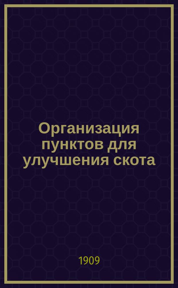 Организация пунктов для улучшения скота : Кон. случ. пункты