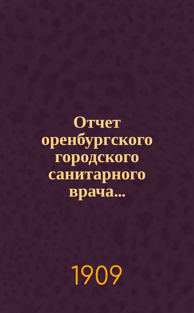 Отчет оренбургского городского санитарного врача...
