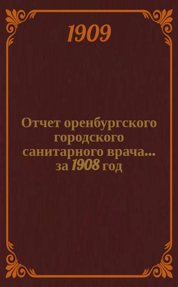 Отчет оренбургского городского санитарного врача... за 1908 год