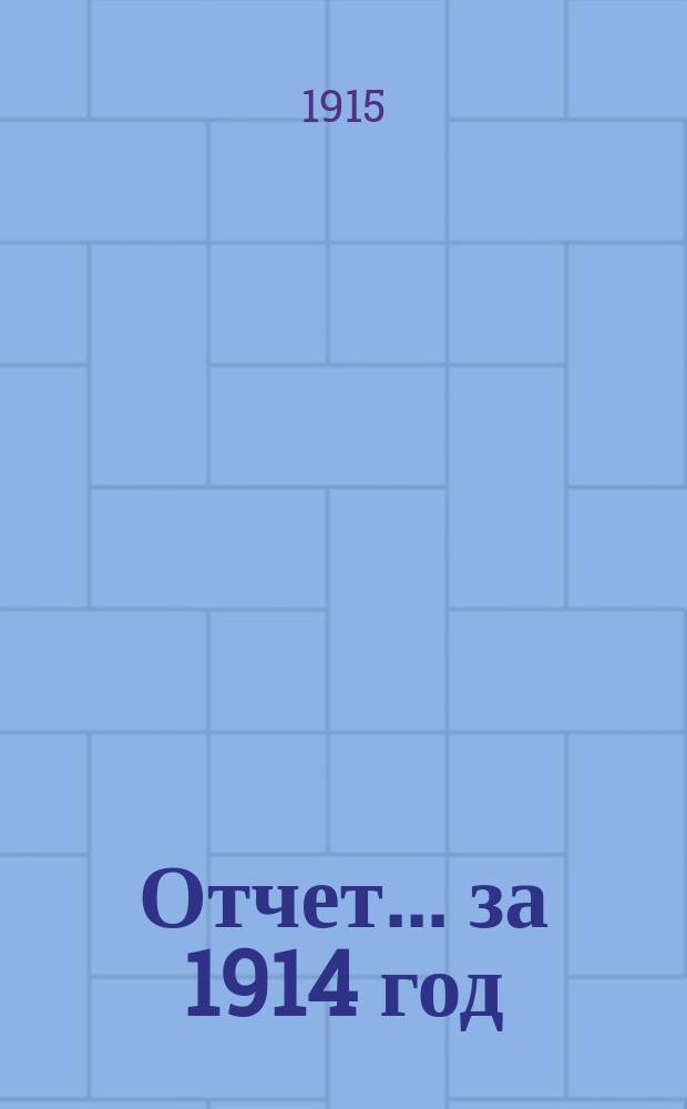 Отчет... за 1914 год