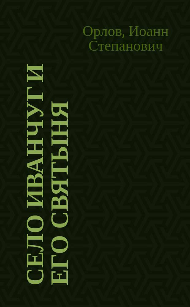 Село Иванчуг и его святыня