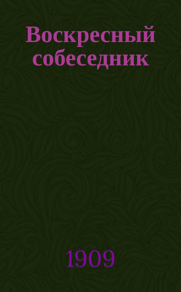 Воскресный собеседник : Сб. религ.-нравств. статей о праздниках православ. церкви : В 12 кн
