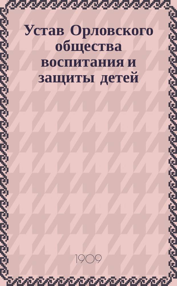 Устав Орловского общества воспитания и защиты детей