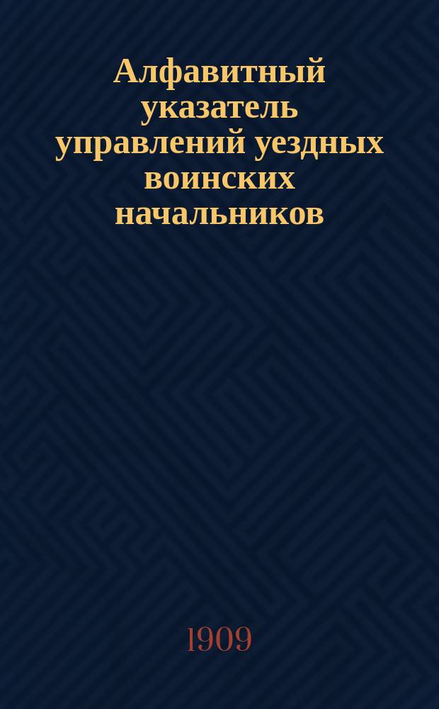 Алфавитный указатель управлений уездных воинских начальников