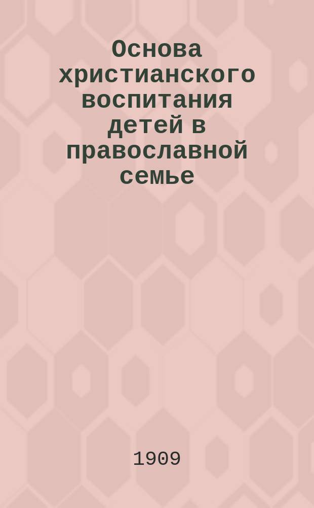 Основа христианского воспитания детей в православной семье