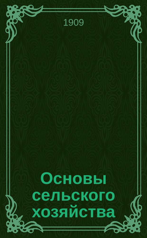 Основы сельского хозяйства