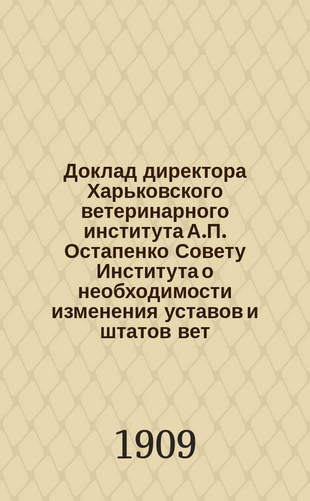 Доклад директора Харьковского ветеринарного института А.П. Остапенко Совету Института [о необходимости изменения уставов и штатов вет. ин-тов]