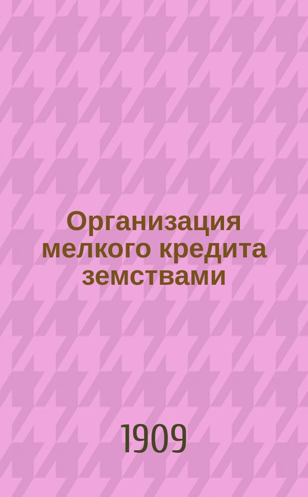 Организация мелкого кредита земствами