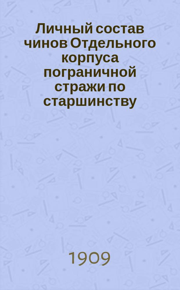 Личный состав чинов Отдельного корпуса пограничной стражи по старшинству