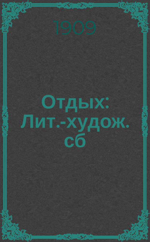 Отдых : Лит.-худож. сб
