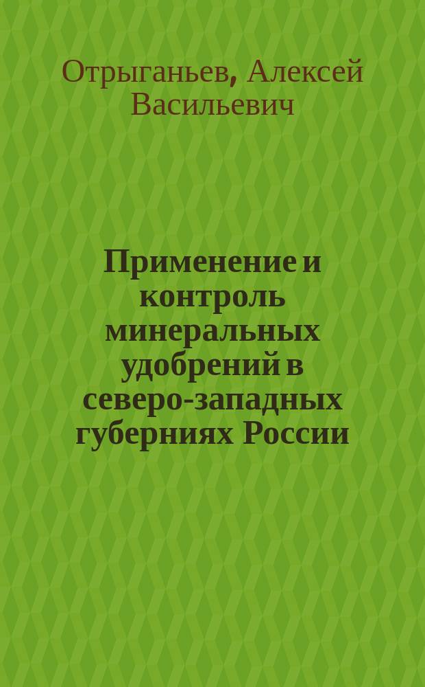 ... Применение и контроль минеральных удобрений в северо-западных губерниях России