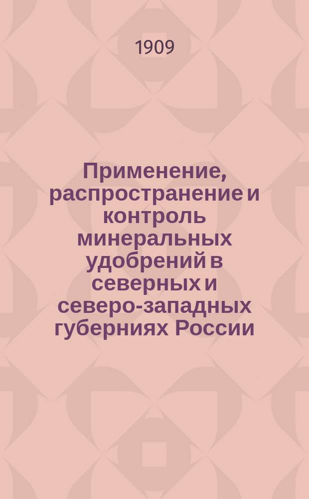 ... Применение, распространение и контроль минеральных удобрений в северных и северо-западных губерниях России