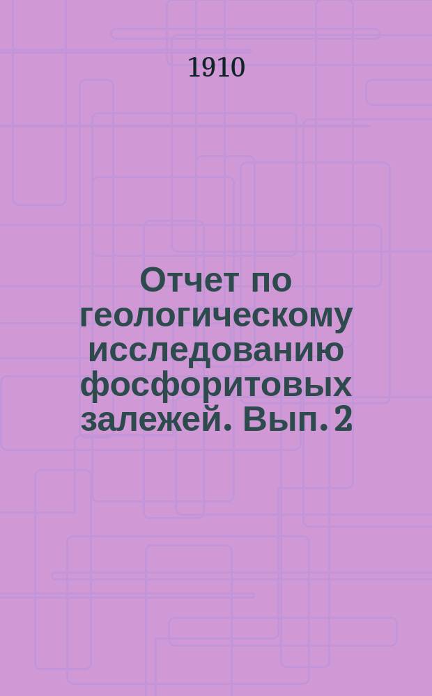 Отчет по геологическому исследованию фосфоритовых залежей. Вып. 2