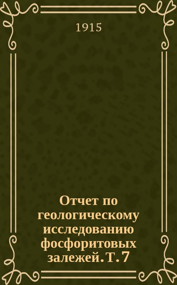 Отчет по геологическому исследованию фосфоритовых залежей. Т. 7