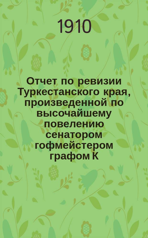 Отчет по ревизии Туркестанского края, произведенной по высочайшему повелению сенатором гофмейстером графом К.К. Паленом : [1]-. [2] : Городское управление