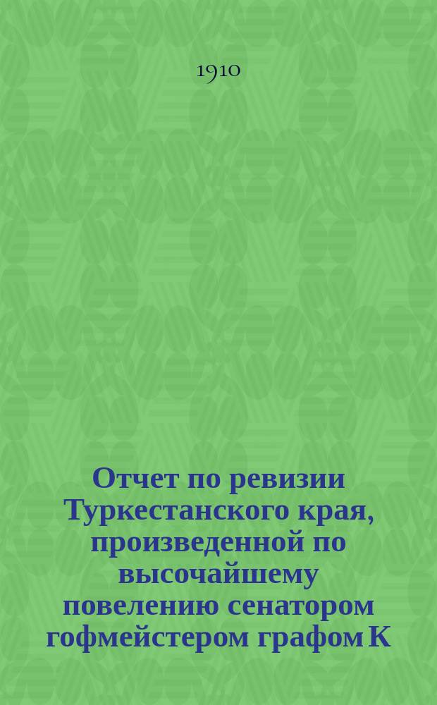 Отчет по ревизии Туркестанского края, произведенной по высочайшему повелению сенатором гофмейстером графом К.К. Паленом : [1]-. [9] : Орошение в Туркестане