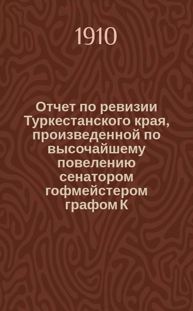 Отчет по ревизии Туркестанского края, произведенной по высочайшему повелению сенатором гофмейстером графом К.К. Паленом : [1]-. [15] : Уездное управление